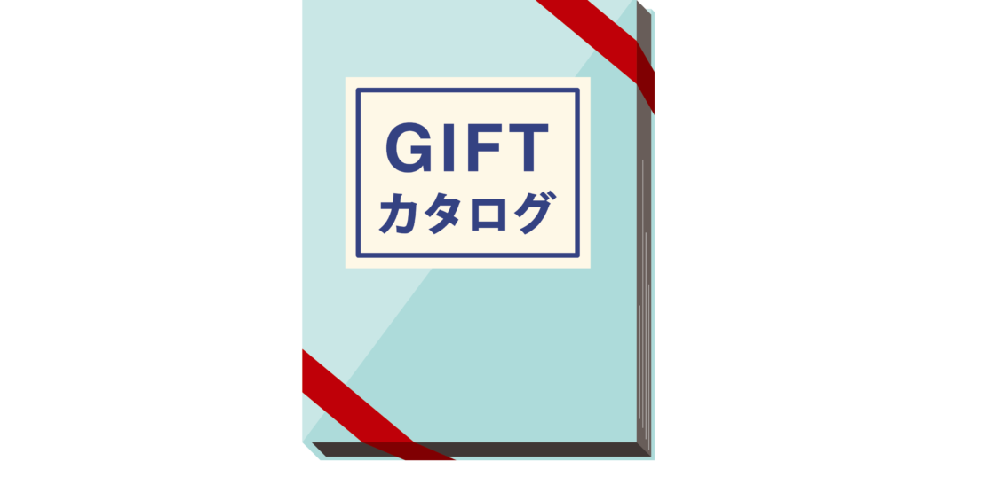 カタログギフト フリー素材