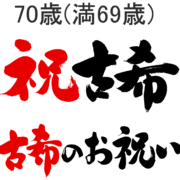 古稀、古希、70歳の誕生日の無料イラスト