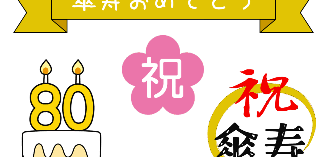 傘寿 無料イラスト