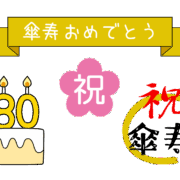 傘寿 無料イラスト