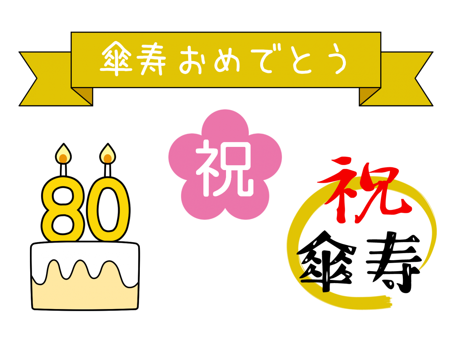 傘寿 無料イラスト