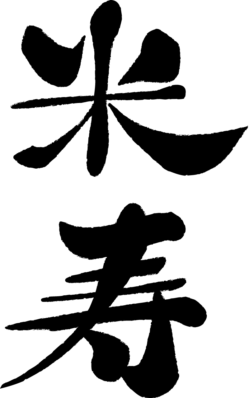 米寿 イラスト 無料